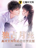 独占月光：高冷女神的秘密恋爱法则